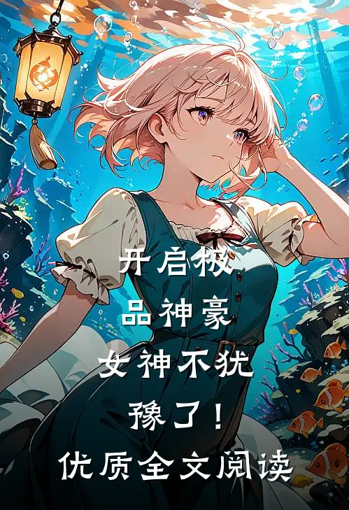 开启极品神豪，女神不犹豫了！优质全文阅读
