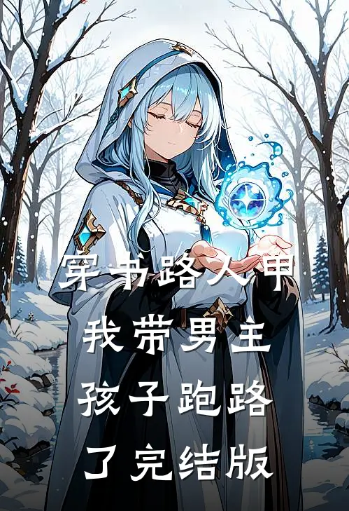 穿书路人甲，我带男主孩子跑路了完结版