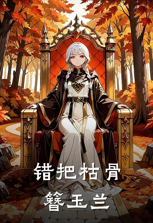 错把枯骨簪玉兰