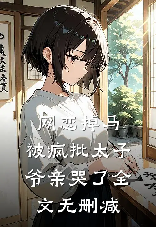 网恋掉马，被疯批太子爷亲哭了全文无删减
