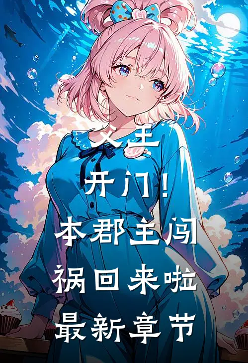 父王，开门！本郡主闯祸回来啦最新章节