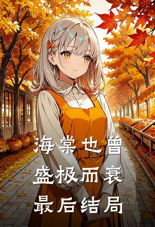 海棠也曾盛极而衰最后结局