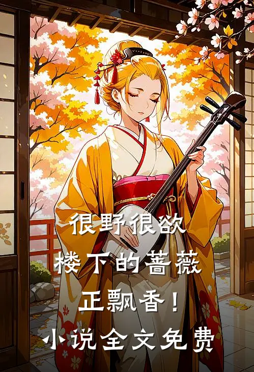很野很欲，楼下的蔷薇正飘香！小说全文免费