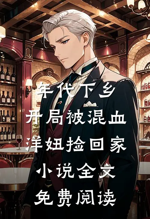 年代下乡：开局被混血洋妞捡回家小说全文免费阅读