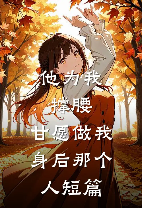 他为我撑腰，甘愿做我身后那个人短篇