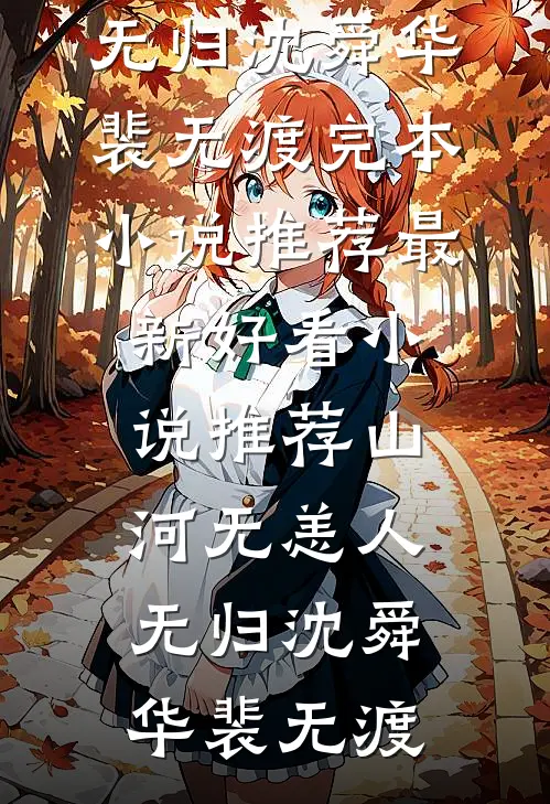 山河无恙人无归(沈舜华裴无渡)完本小说推荐_最新好看小说推荐山河无恙人无归沈舜华裴无渡