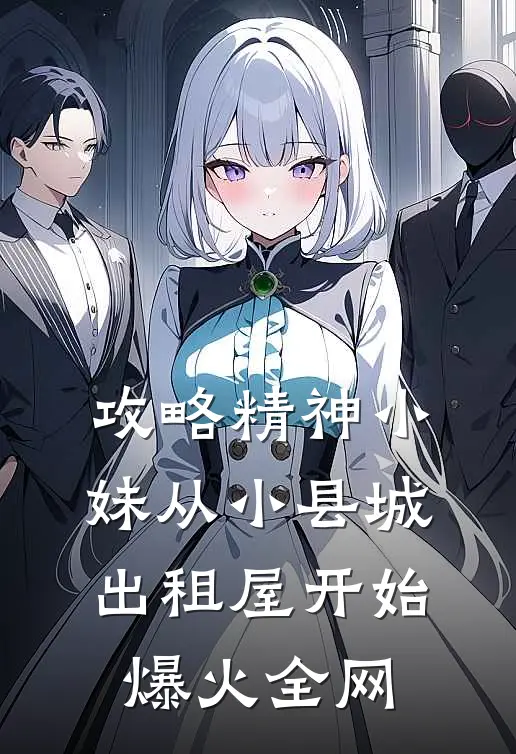 攻略精神小妹从小县城出租屋开始爆火全网