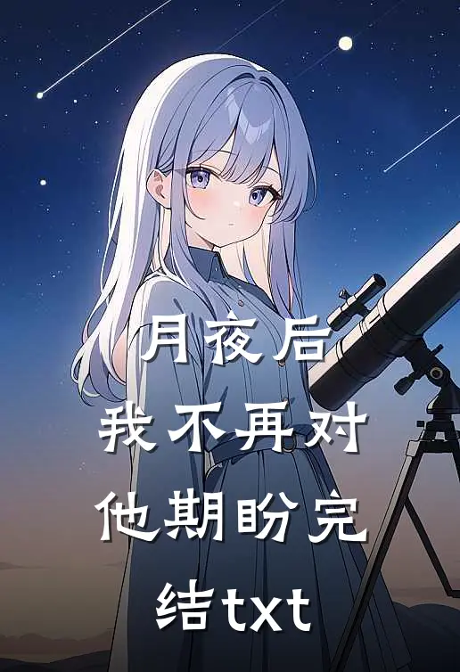 月夜后，我不再对他期盼完结txt