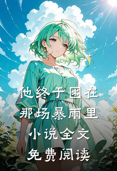 他终于困在那场暴雨里小说全文免费阅读