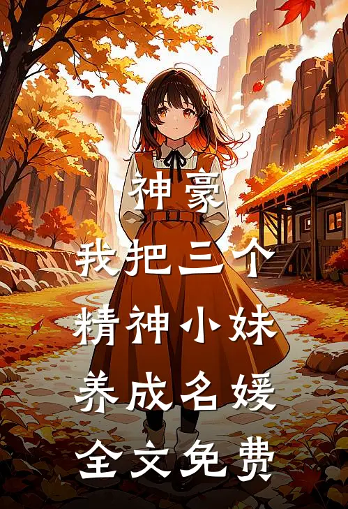 神豪：我把三个精神小妹养成名媛全文免费
