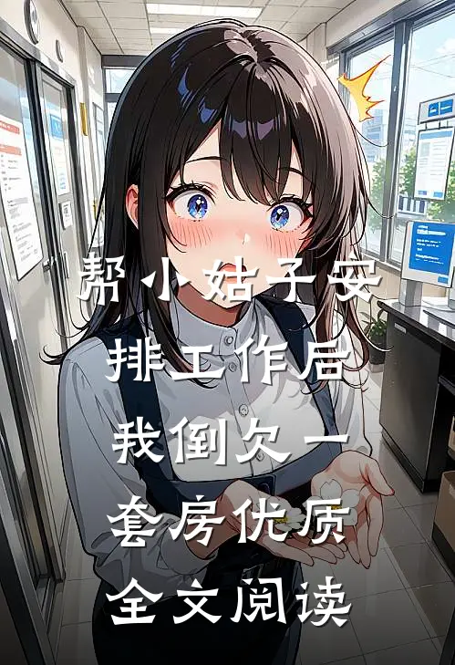 帮小姑子安排工作后，我倒欠一套房优质全文阅读