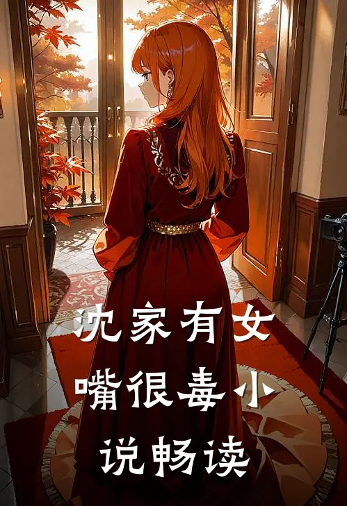 沈家有女嘴很毒小说畅读