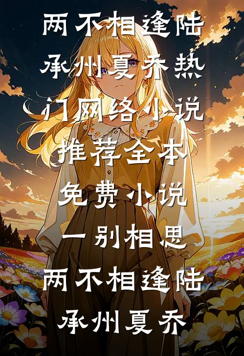 一别相思，两不相逢陆承州夏乔热门网络小说推荐_全本免费小说一别相思，两不相逢(陆承州夏乔)