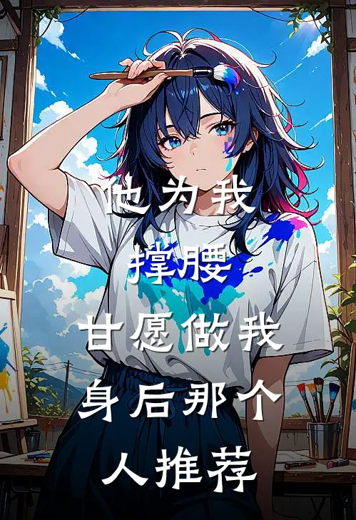 他为我撑腰，甘愿做我身后那个人推荐