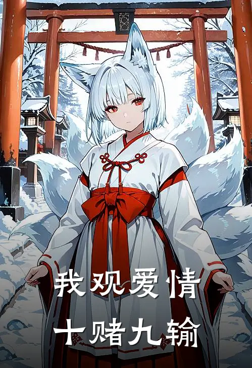 我观爱情，十赌九输