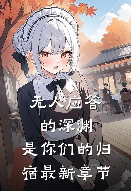 无人应答的深渊，是你们的归宿最新章节