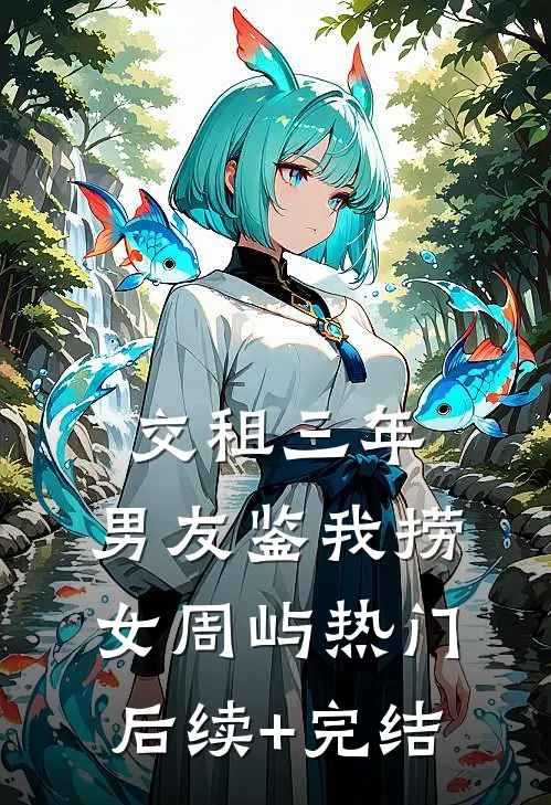 交租三年，男友鉴我捞女周屿热门后续+完结