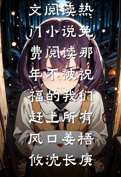 那年不被祝福的我们，赶上所有风口姜梧攸沈长庚最新小说全文阅读_热门小说免费阅读那年不被祝福的我们，赶上所有风口姜梧攸沈长庚