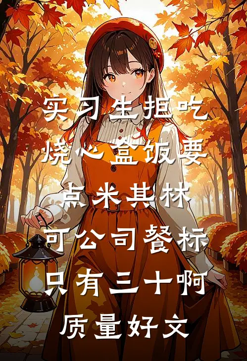 实习生拒吃烧心盒饭要点米其林，可公司餐标只有三十啊质量好文