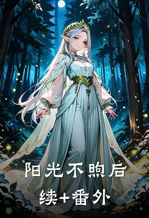 阳光不煦后续+番外