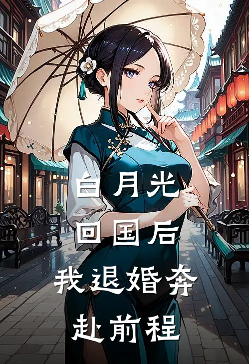 白月光回国后，我退婚奔赴前程