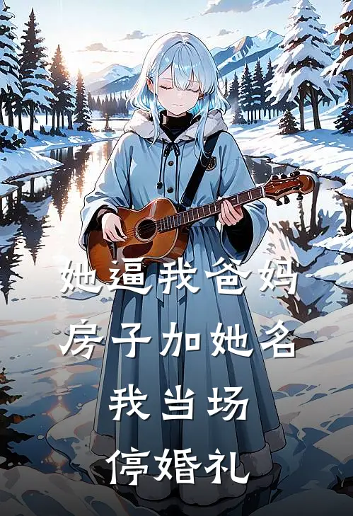 她逼我爸妈房子加她名，我当场停婚礼