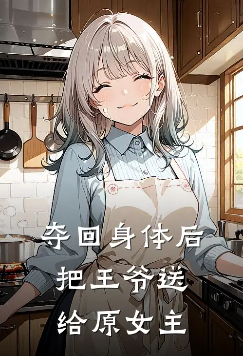 夺回身体后，把王爷送给原女主