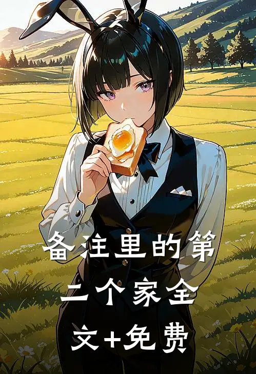 备注里的第二个家全文+免费