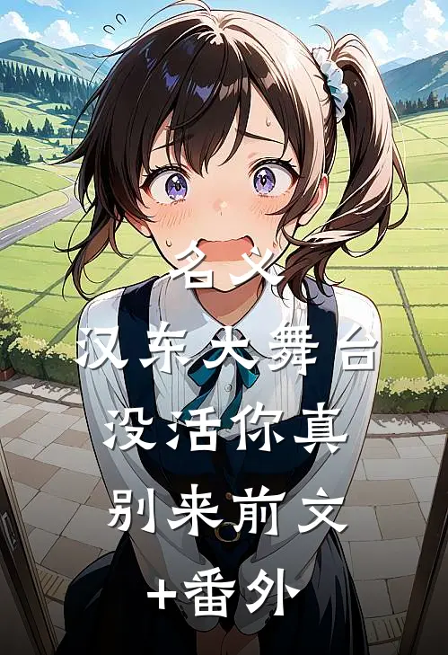 名义：汉东大舞台，没活你真别来前文+番外