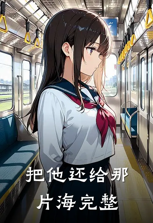 把他还给那片海完整