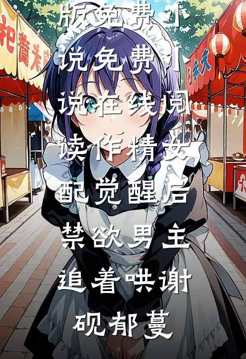 作精女配觉醒后，禁欲男主追着哄(谢砚郁蔓)完整版免费小说_免费小说在线阅读作精女配觉醒后，禁欲男主追着哄(谢砚郁蔓)