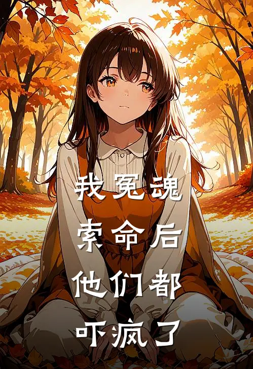 我冤魂索命后,他们都吓疯了免费阅读