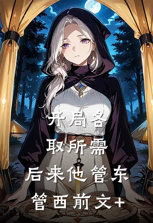 开局各取所需，后来他管东管西前文+