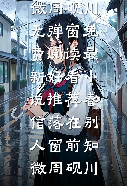 春信落在别人窗前知微周砚川无弹窗免费阅读_最新好看小说推荐春信落在别人窗前知微周砚川