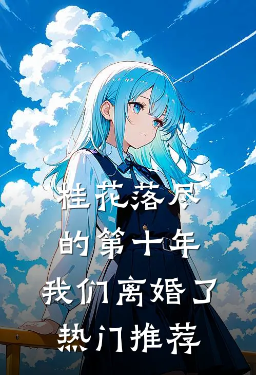 桂花落尽的第十年，我们离婚了热门推荐
