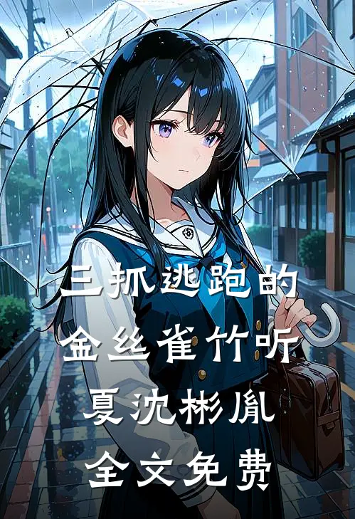 三抓逃跑的金丝雀竹听夏沈彬胤全文免费