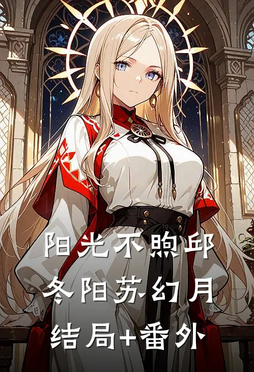 阳光不煦邱冬阳苏幻月结局+番外