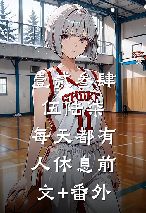 壹贰叁肆伍陆柒，每天都有人休息前文+番外