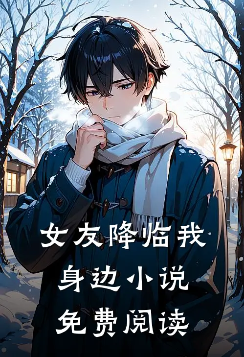 女友降临我身边小说免费阅读