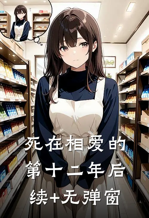死在相爱的第十二年后续+无弹窗