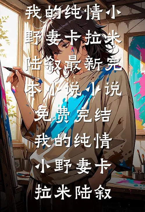 我的纯情小野妻卡拉米陆叙最新完本小说_小说免费完结我的纯情小野妻卡拉米陆叙