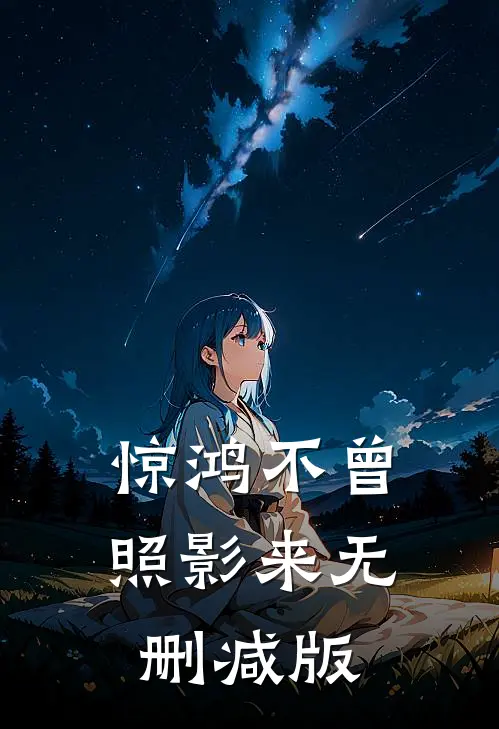 惊鸿不曾照影来无删减版