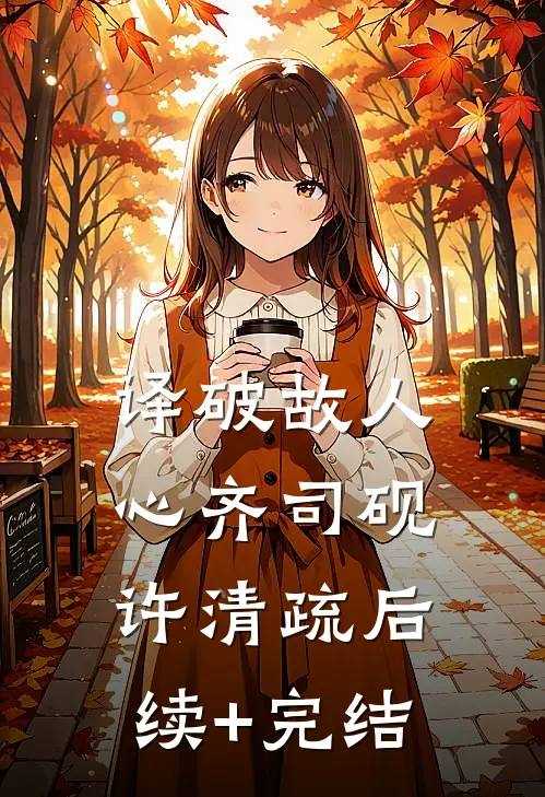 译破故人心齐司砚许清疏后续+完结