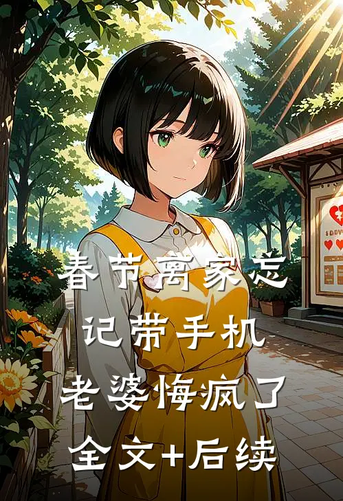 春节离家忘记带手机，老婆悔疯了全文+后续
