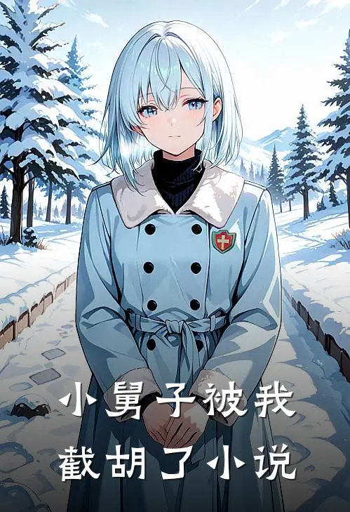 小舅子被我截胡了小说