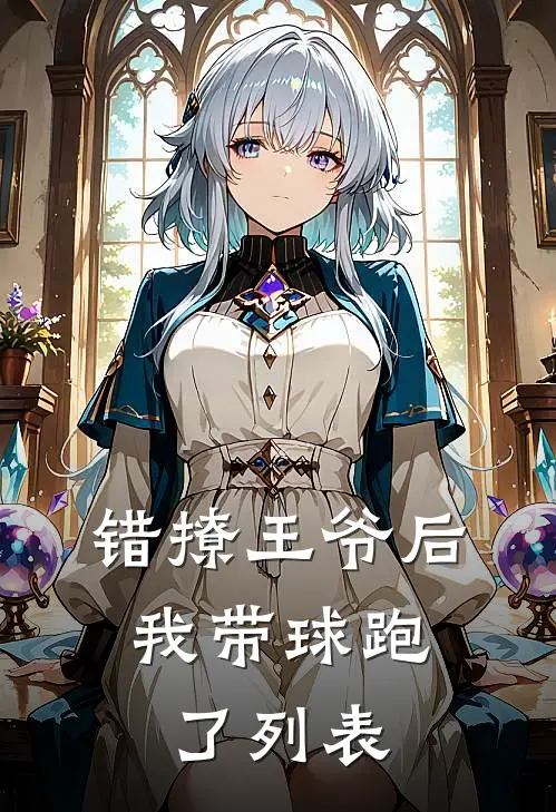 错撩王爷后，我带球跑了列表