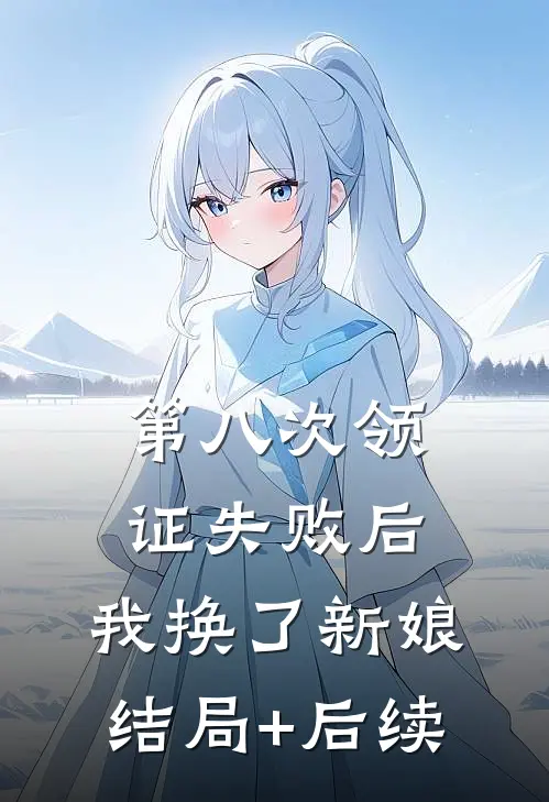 第八次领证失败后，我换了新娘结局+后续