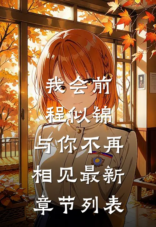 我会前程似锦，与你不再相见最新章节列表