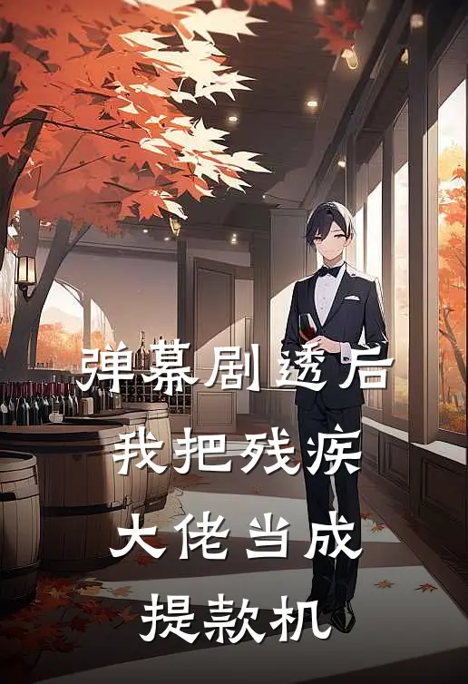 弹幕剧透后，我把残疾大佬当成提款机
