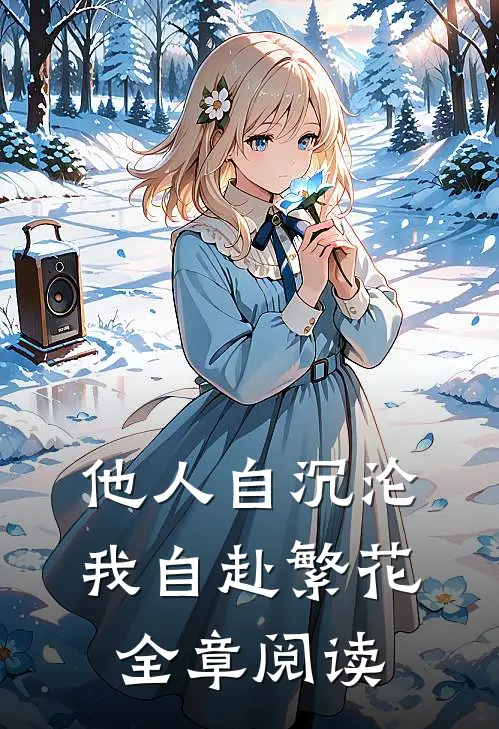 他人自沉沦，我自赴繁花全章阅读